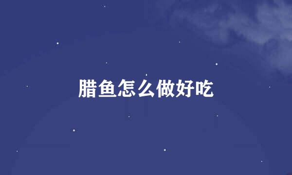 腊鱼怎么做好吃