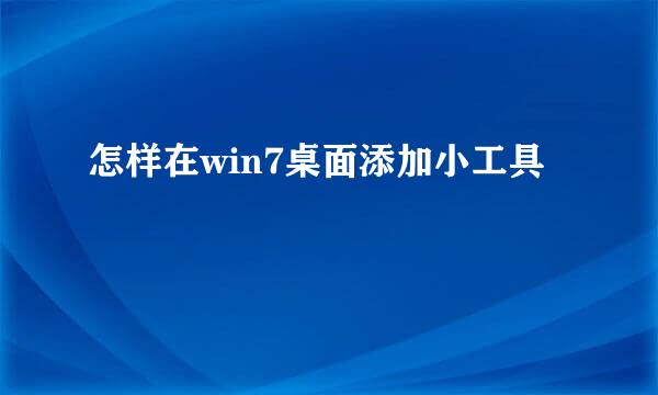 怎样在win7桌面添加小工具