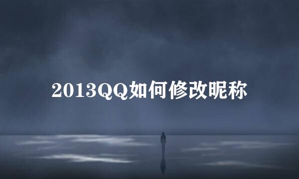 2013QQ如何修改昵称