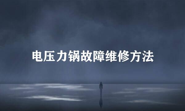 电压力锅故障维修方法