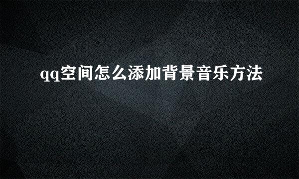 qq空间怎么添加背景音乐方法