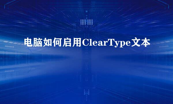 电脑如何启用ClearType文本
