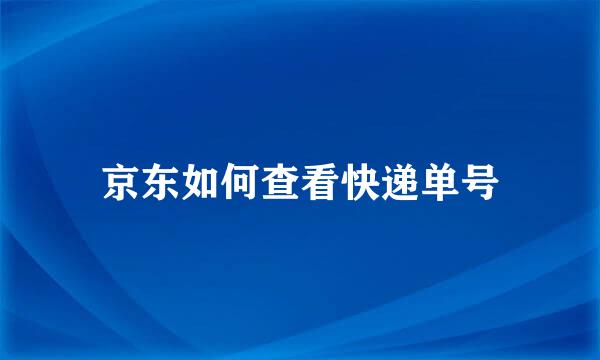 京东如何查看快递单号