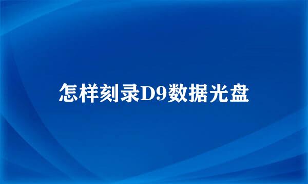 怎样刻录D9数据光盘
