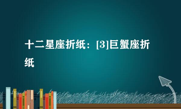 十二星座折纸：[3]巨蟹座折纸