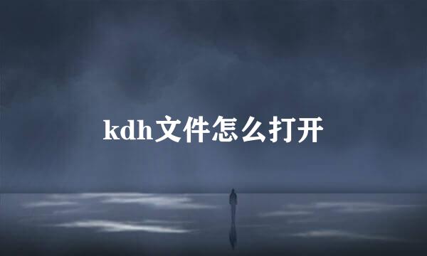 kdh文件怎么打开