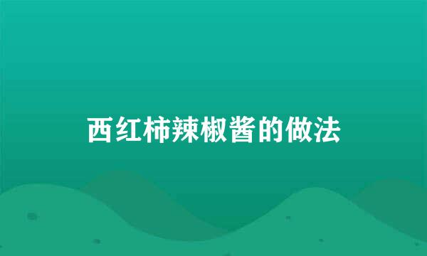 西红柿辣椒酱的做法