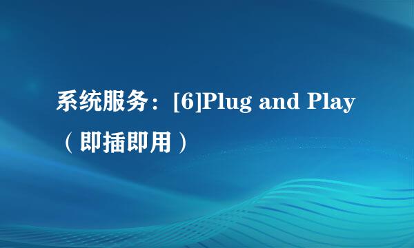 系统服务：[6]Plug and Play（即插即用）