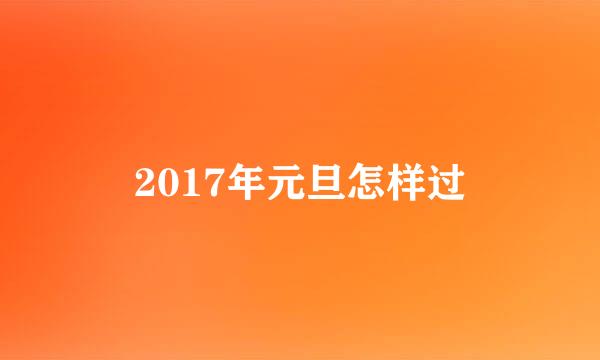 2017年元旦怎样过