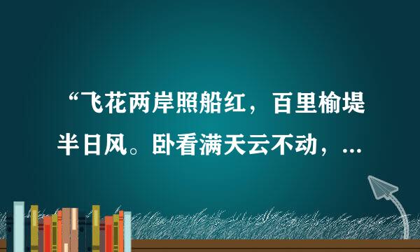 “飞花两岸照船红，百里榆堤半日风。卧看满天云不动，不知云与我俱东”参照物是什么