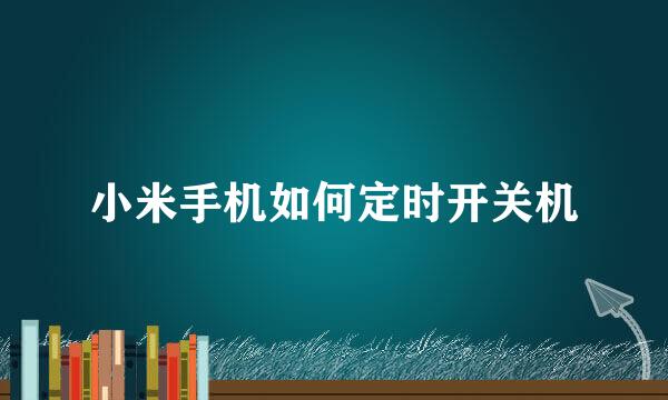 小米手机如何定时开关机
