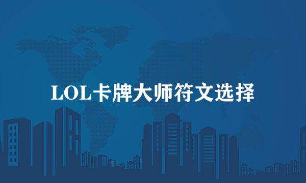 LOL卡牌大师符文选择