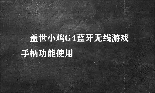 ​盖世小鸡G4蓝牙无线游戏手柄功能使用