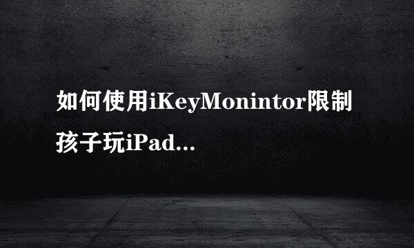 如何使用iKeyMonintor限制孩子玩iPad的使用时间