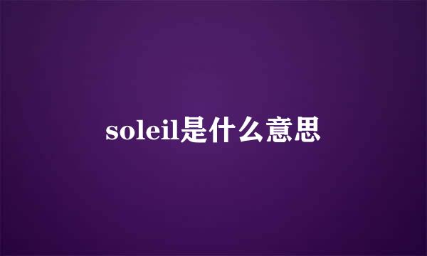 soleil是什么意思