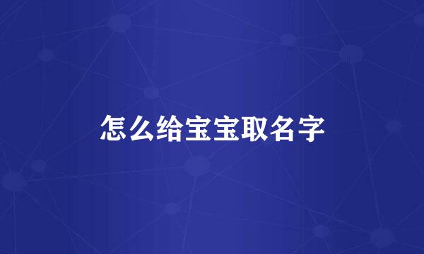 怎么给宝宝取名字