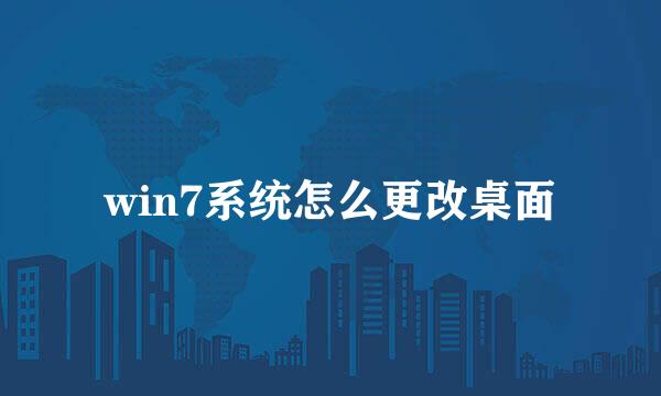 win7系统怎么更改桌面