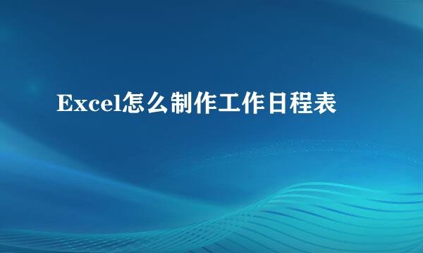 Excel怎么制作工作日程表