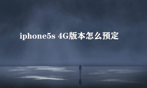 iphone5s 4G版本怎么预定