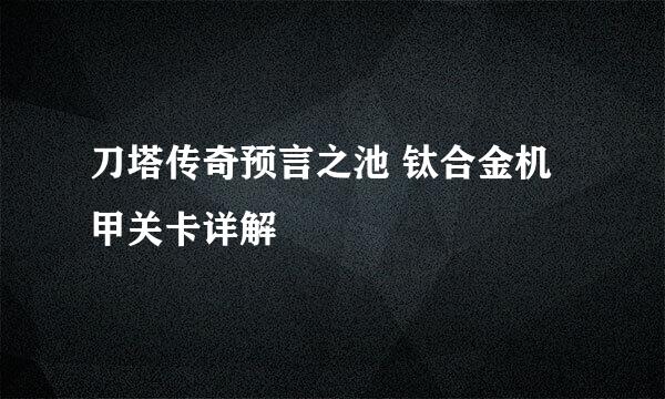 刀塔传奇预言之池 钛合金机甲关卡详解