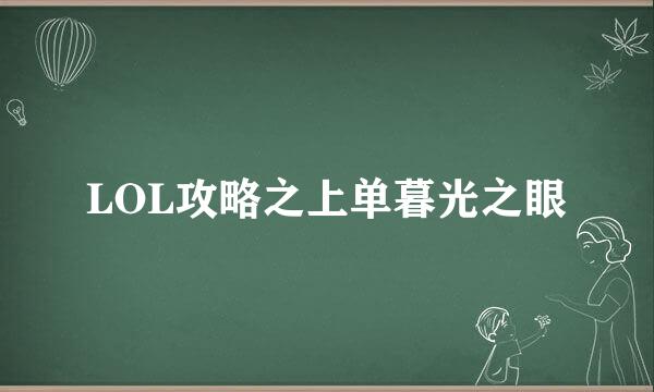 LOL攻略之上单暮光之眼