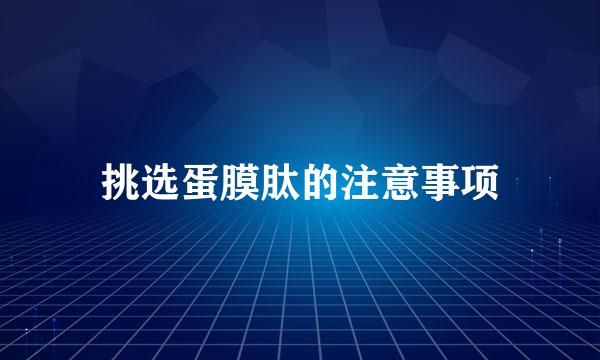 挑选蛋膜肽的注意事项