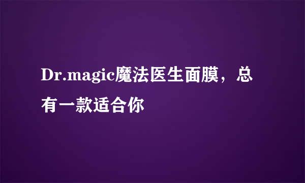 Dr.magic魔法医生面膜,总有一款适合你