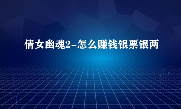 倩女幽魂2-怎么赚钱银票银两