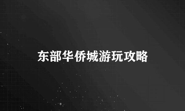 东部华侨城游玩攻略