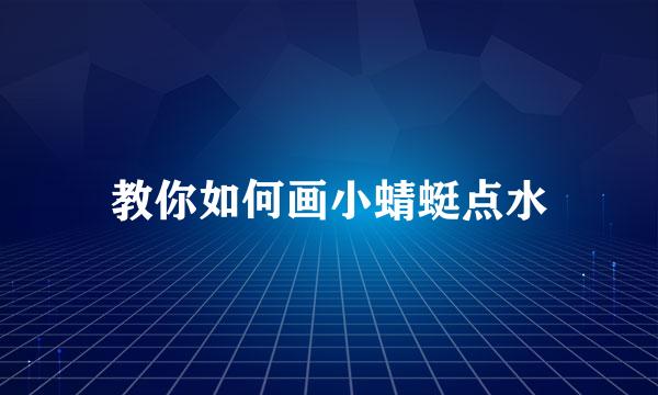 教你如何画小蜻蜓点水