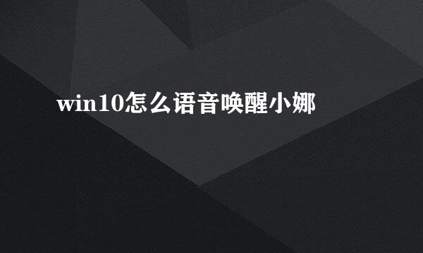win10怎么语音唤醒小娜