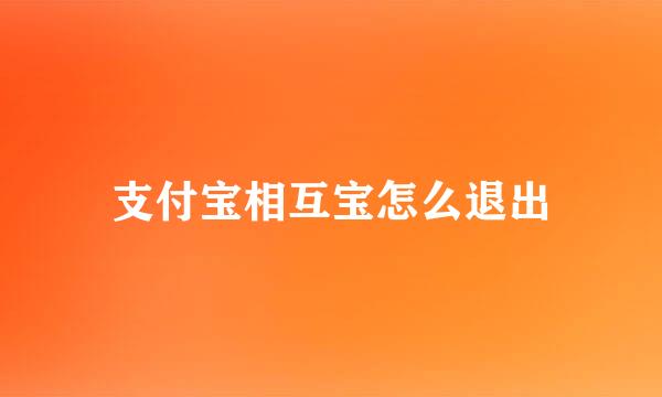 支付宝相互宝怎么退出