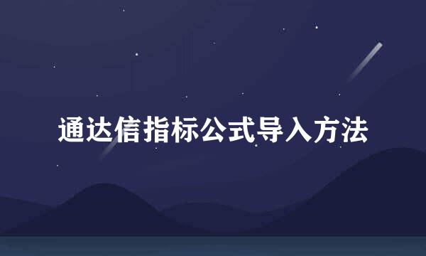 通达信指标公式导入方法