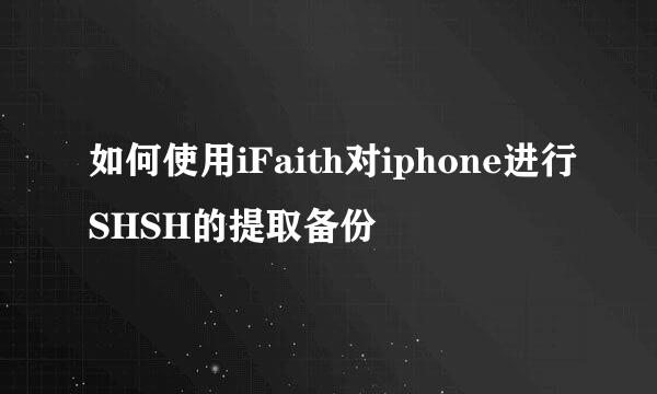 如何使用iFaith对iphone进行SHSH的提取备份
