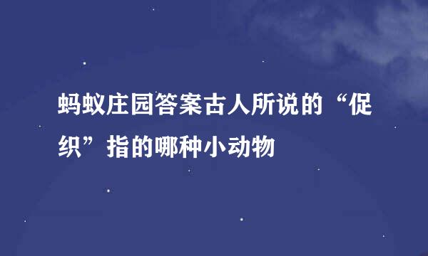 蚂蚁庄园答案古人所说的“促织”指的哪种小动物