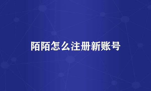 陌陌怎么注册新账号