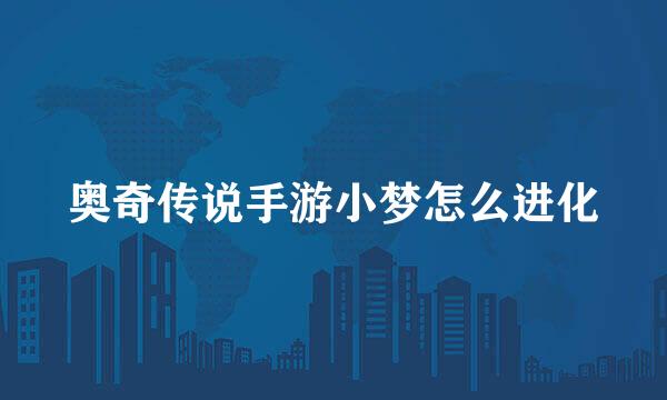 奥奇传说手游小梦怎么进化