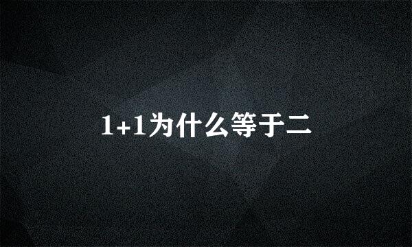 1+1为什么等于二