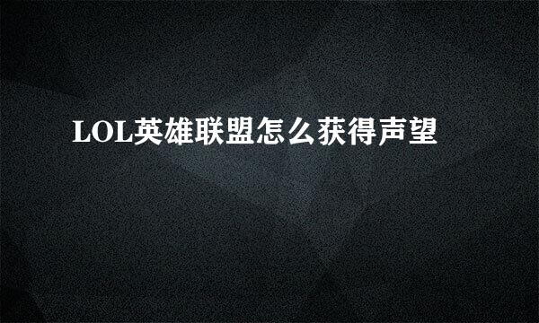 LOL英雄联盟怎么获得声望