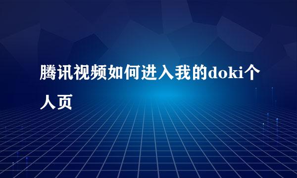 腾讯视频如何进入我的doki个人页