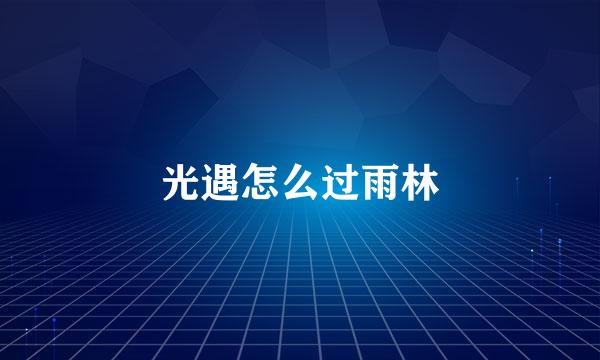 光遇怎么过雨林