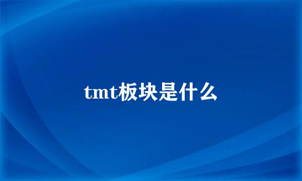 tmt板块是什么