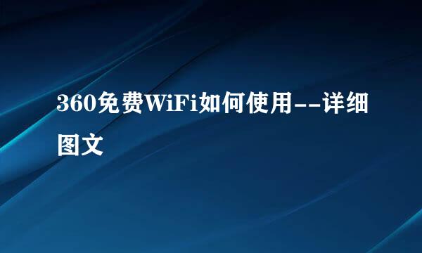 360免费WiFi如何使用--详细图文