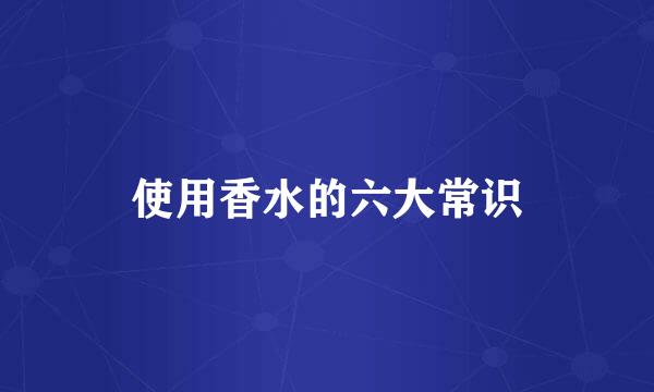 使用香水的六大常识