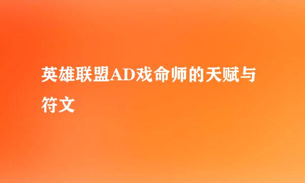 英雄联盟AD戏命师的天赋与符文