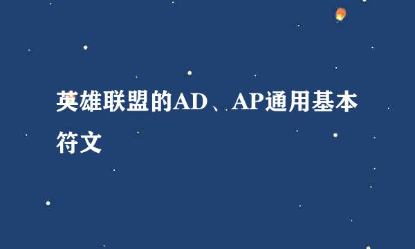 英雄联盟的AD、AP通用基本符文