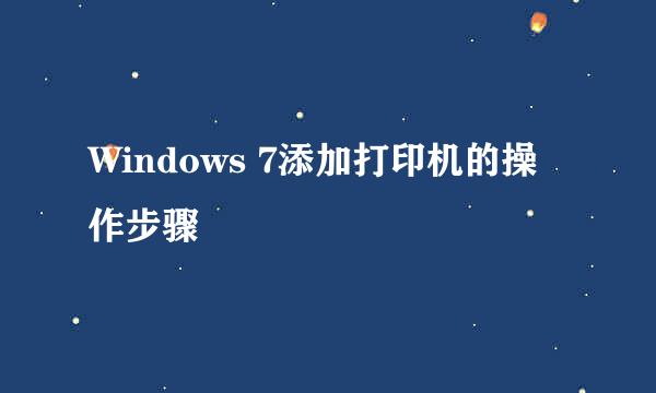 Windows 7添加打印机的操作步骤