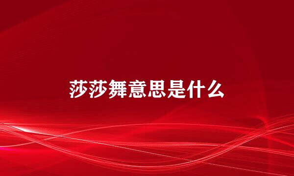 莎莎舞意思是什么