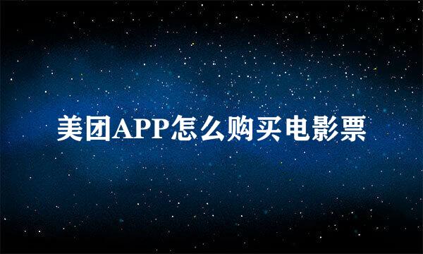 美团APP怎么购买电影票