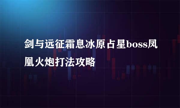 剑与远征霜息冰原占星boss凤凰火炮打法攻略